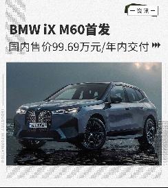 BMW iX M60首发 国内售价99.69万元/年内交付