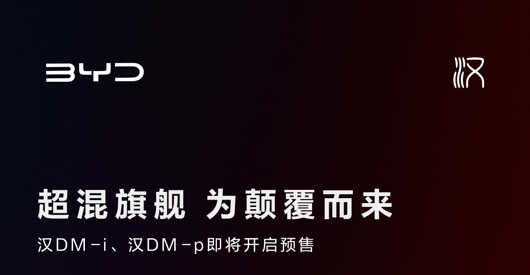 比亚迪汉DM-i/p即将开启预售 有双电机四驱版本/预计4月初上市