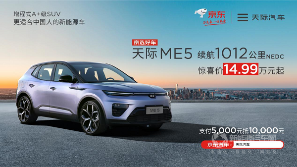 续航1012km的天际ME5，颜值、智能化、性价比都有