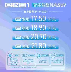 东风本田首次“触电” e:NS1正式上市 售价17.5万-21.8万元