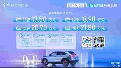 东风Honda e:NS1满电上市 补贴后售价17.5万元—21.8万元