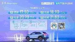 东风Honda e:NS1 17.5万起售，最高续航510km