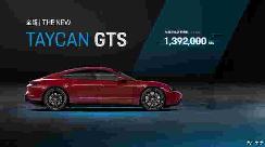 售139.2万元 保时捷Taycan GTS正式上市
