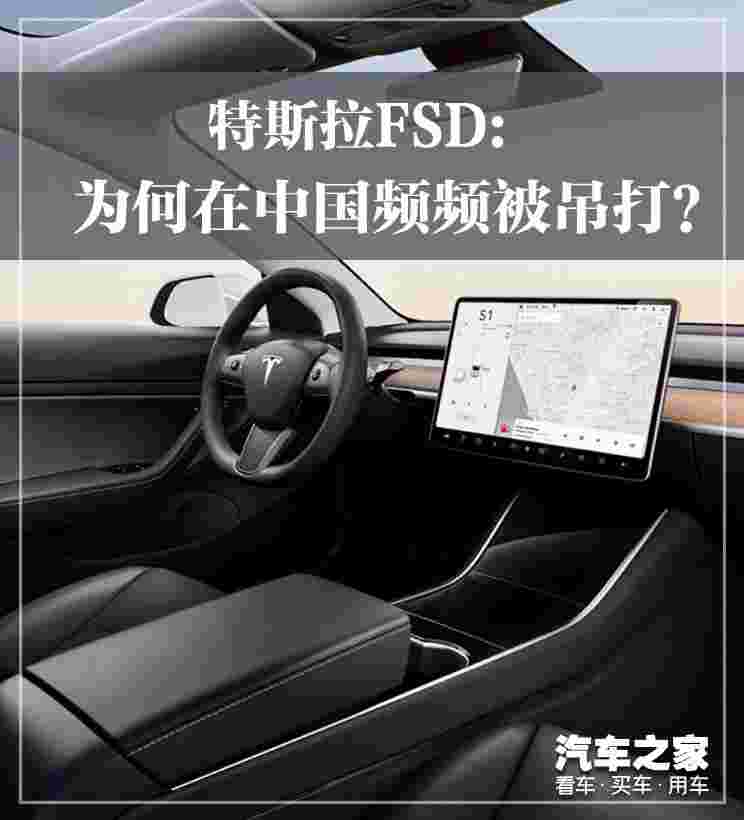 特斯拉FSD，为何在中国频频被吊打？