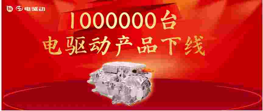 上海电驱动百万台下线，全球第三方独立电驱供应商第一家
