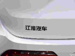 同比降48.36% 江淮汽车4月销售27387辆