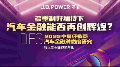 J.D. Power研究：新车和二手车金融渗透率分别达62%和54%